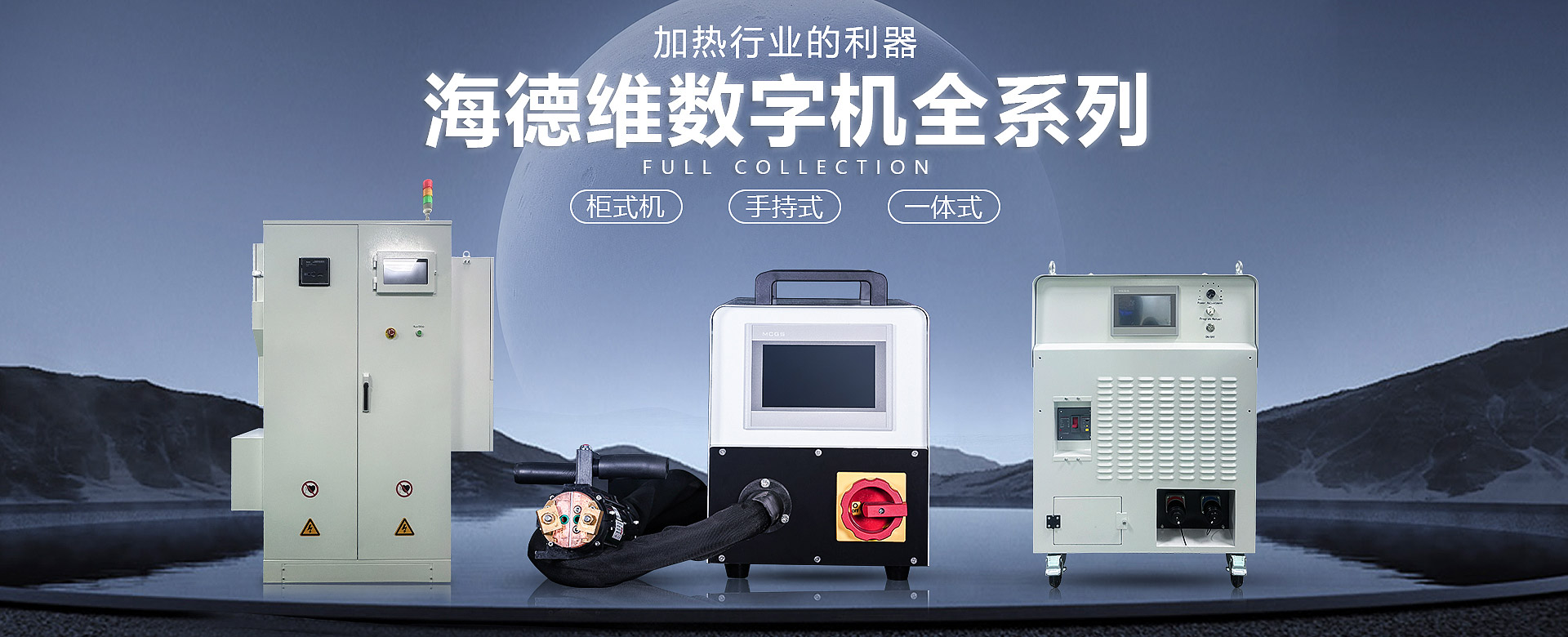 感應加熱設備,淬火機床,高頻焊機,中頻熔煉爐,鍛造爐,退火設備,超音頻感應加熱設備,熔煉爐,東莞海德維科技有限公司